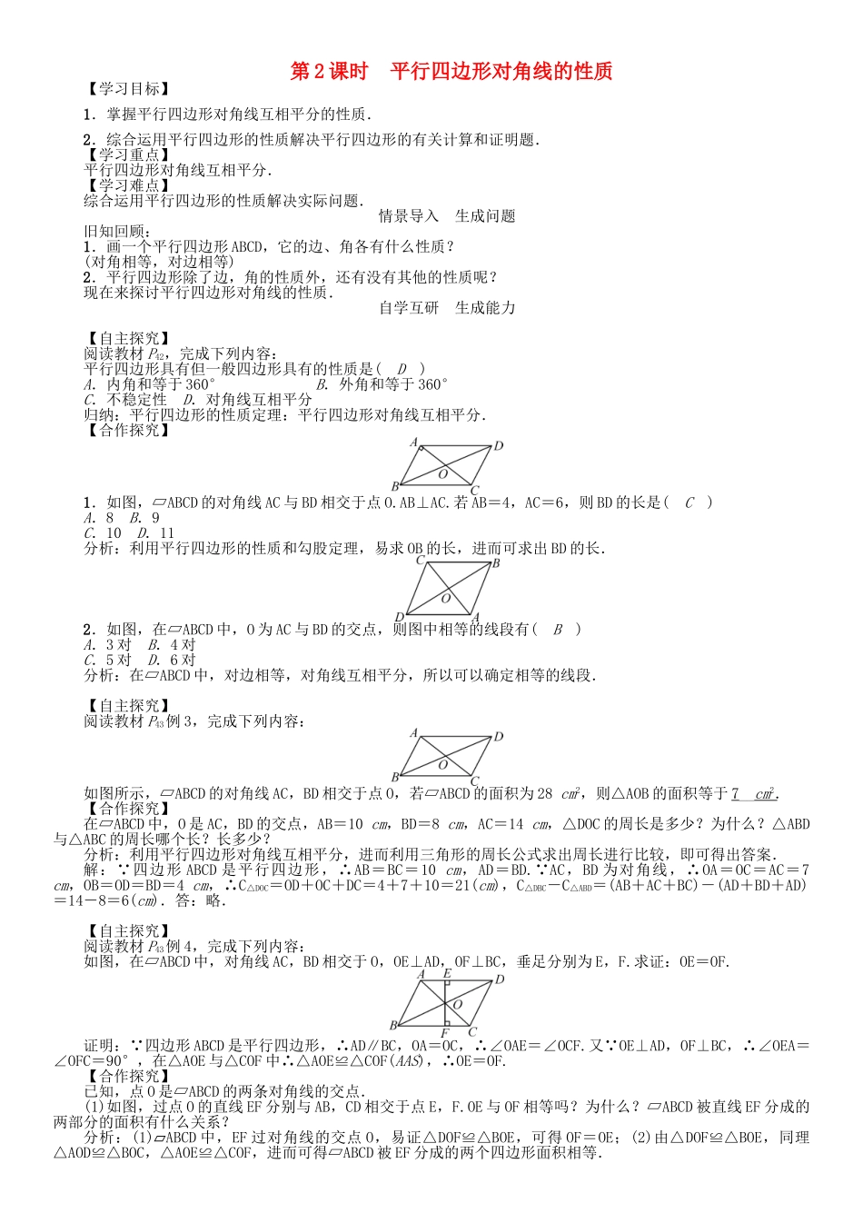 春八年级数学下册 2.2.1 第2课时 平行四边形对角线的性质学案 （新版）湘教版-（新版）湘教版初中八年级下册数学学案_第1页
