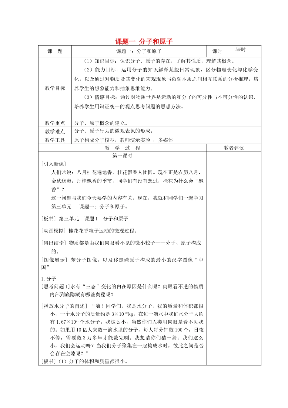 湖南省湘潭县南谷中学九年级化学上册 第三单元 课题一 分子和原子教案 （新版）新人教版_第1页