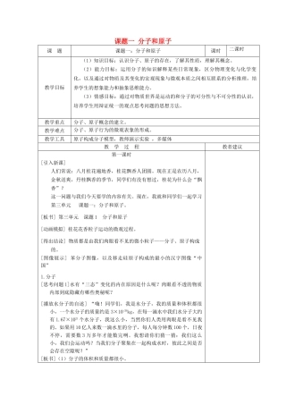 湖南省湘潭县南谷中学九年级化学上册 第三单元 课题一 分子和原子教案 （新版）新人教版