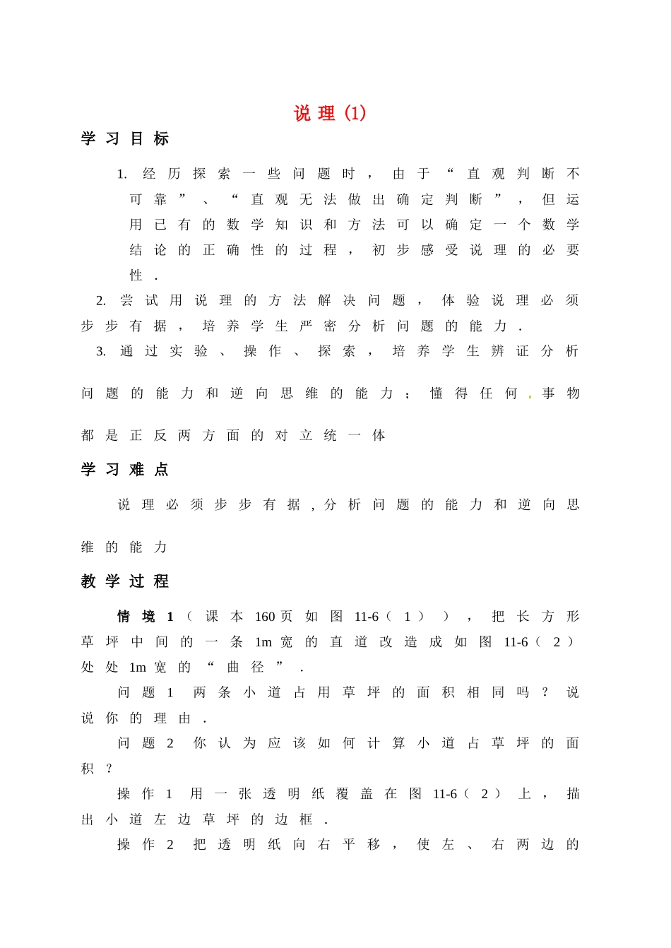 八年级数学下册 11.2说理(1)教学案 苏科版_第1页