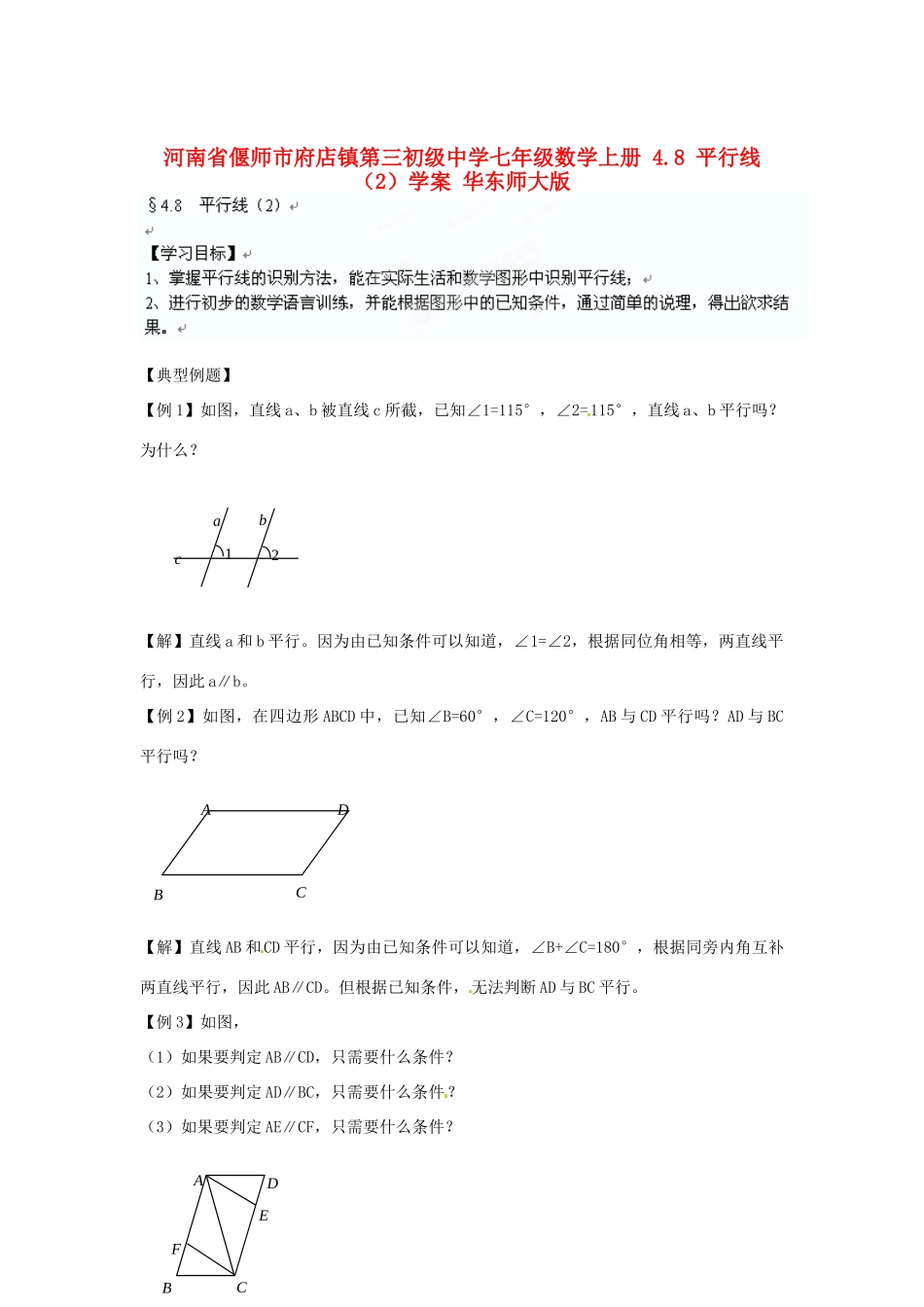 河南省偃师市府店镇第三初级中学七年级数学上册 4.8 平行线学案（2） 华东师大版_第1页