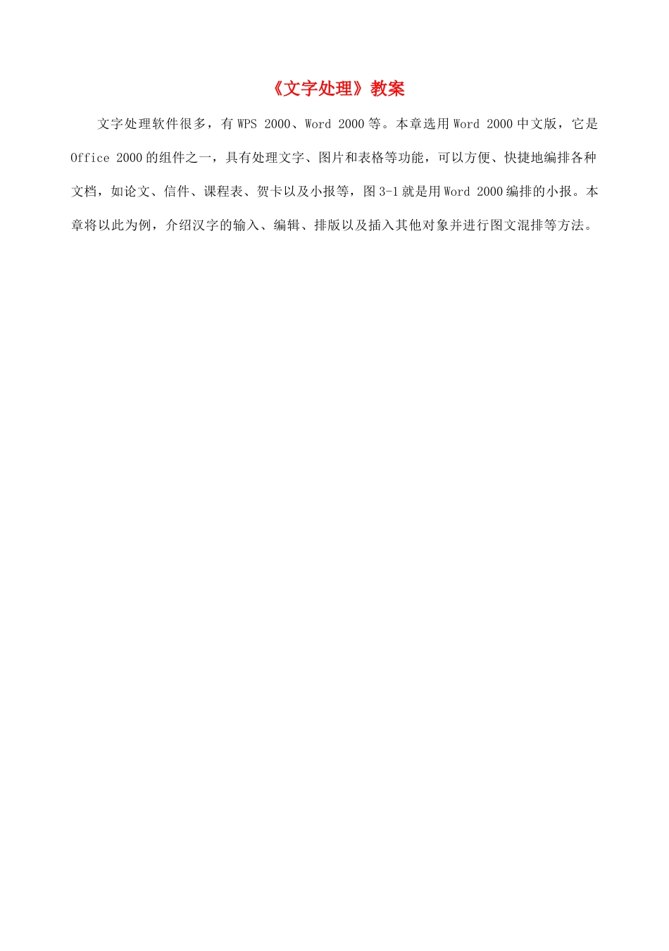 河北省秦皇岛市抚宁县驻操营学区初级中学初中信息技术《文字处理》教案_第1页