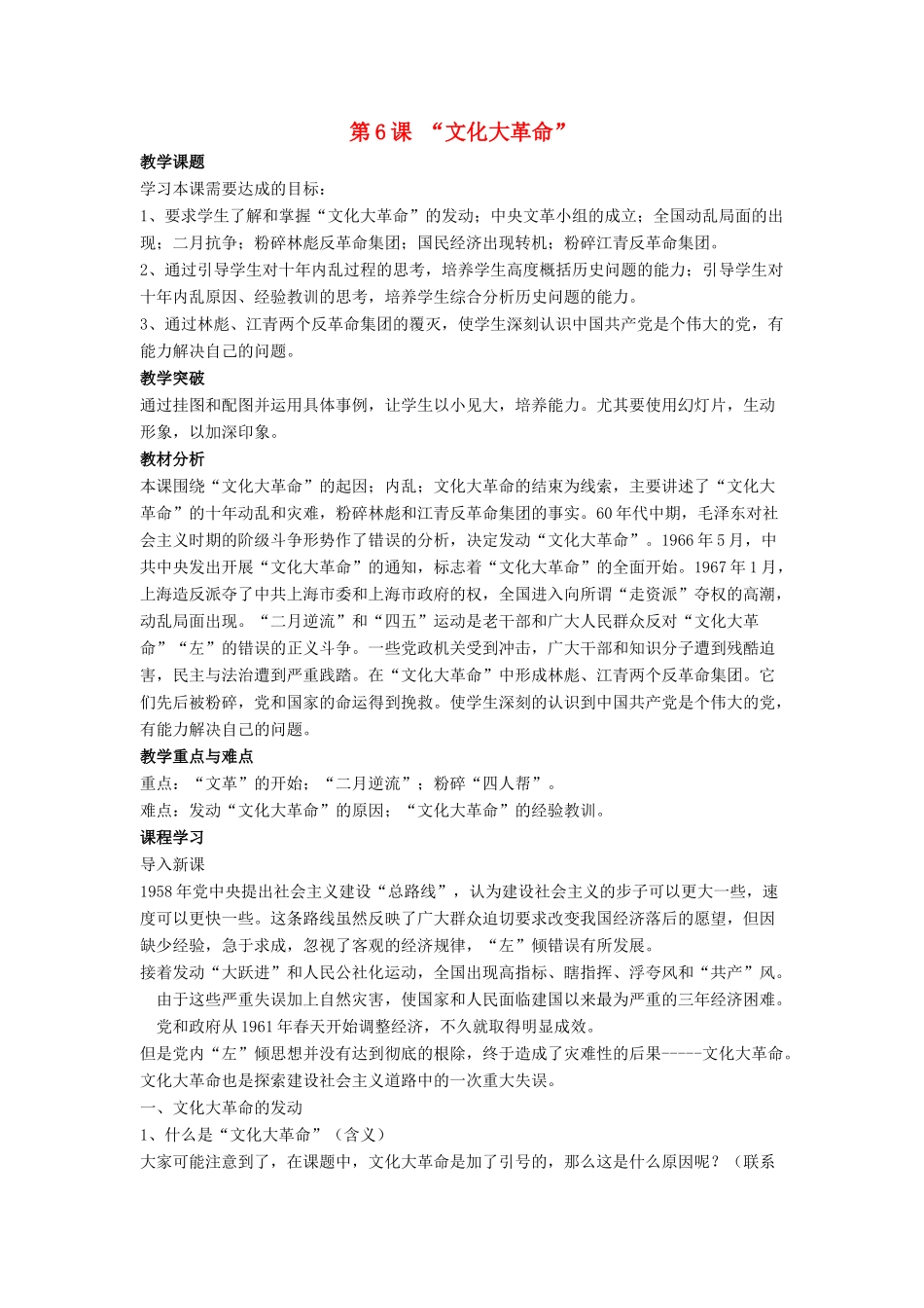 八年级历史下册 第二单元 第6课《“文化大革命”》教案3 华东师大版-华东师大版初中八年级下册历史教案_第1页