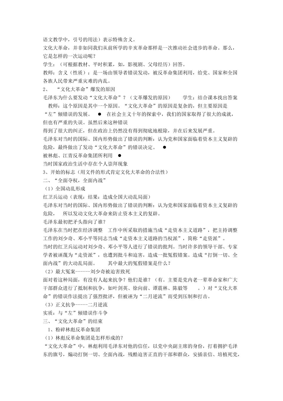 八年级历史下册 第二单元 第6课《“文化大革命”》教案3 华东师大版-华东师大版初中八年级下册历史教案_第2页