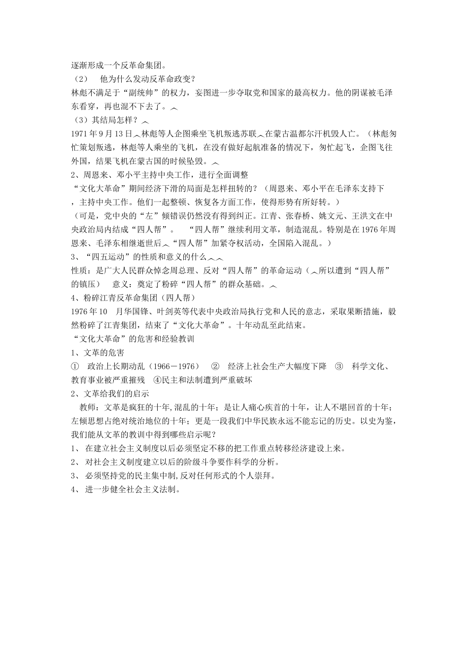 八年级历史下册 第二单元 第6课《“文化大革命”》教案3 华东师大版-华东师大版初中八年级下册历史教案_第3页