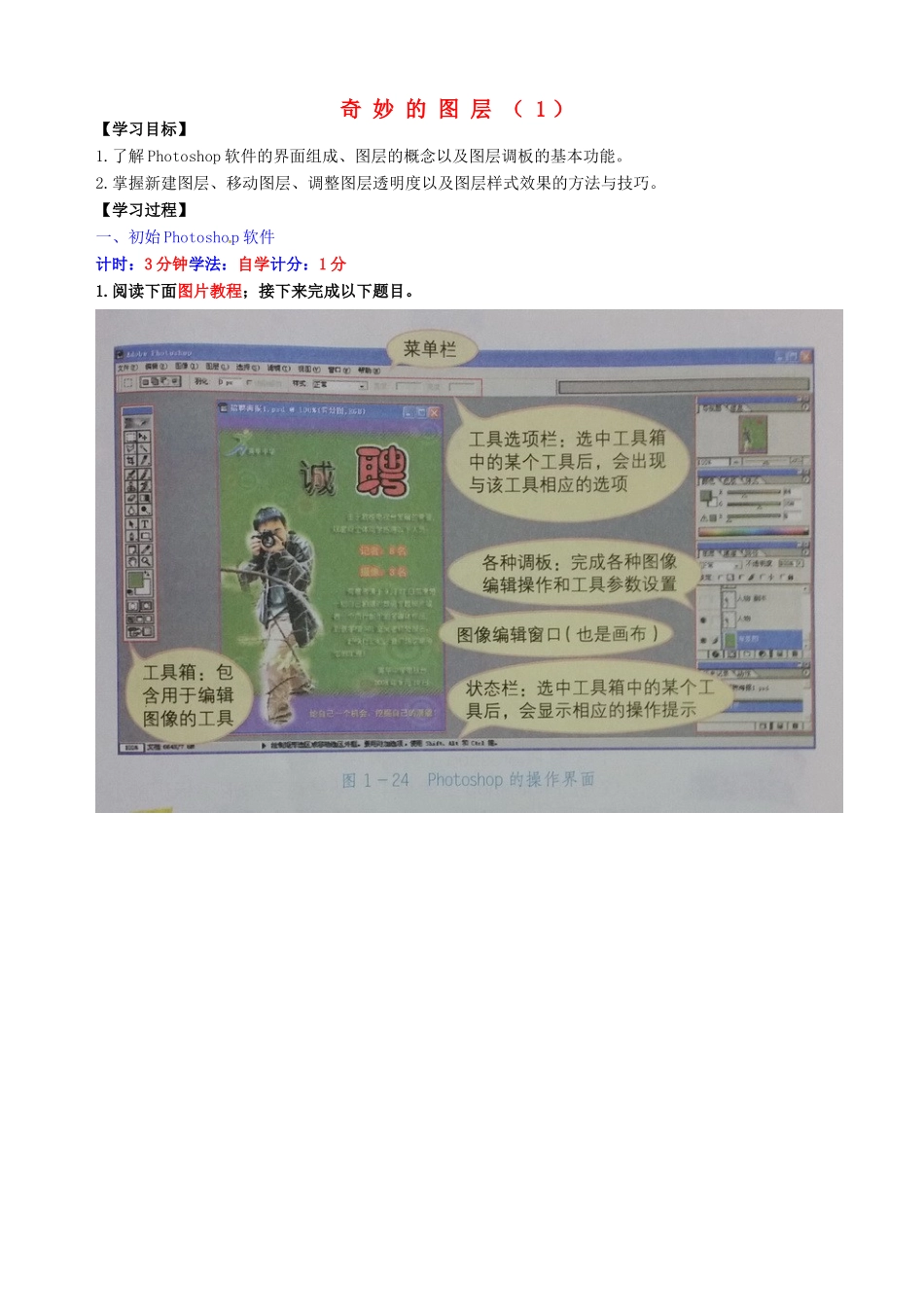 八年级信息技术上册 第4课 奇妙的图层（1）指导教学书-人教版初中八年级上册信息技术教学案_第1页