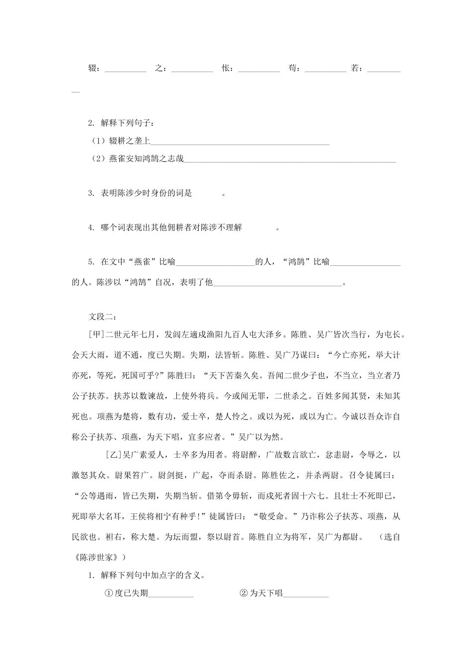 （暑期预热）九年级语文上册 第21课《陈涉世家》学案 新人教版_第3页