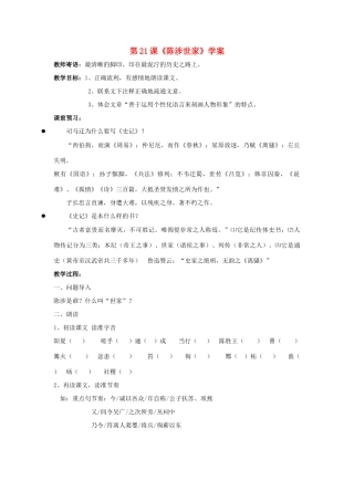 （暑期预热）九年级语文上册 第21课《陈涉世家》学案 新人教版