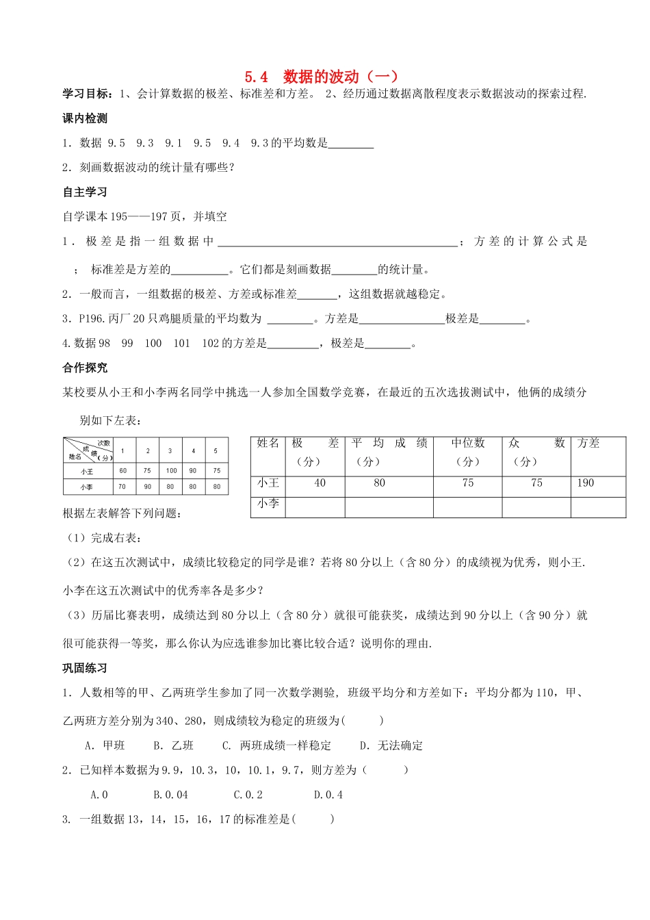 八年级数学下册 第五章数据的波动导学案（无答案）北师大版_第1页