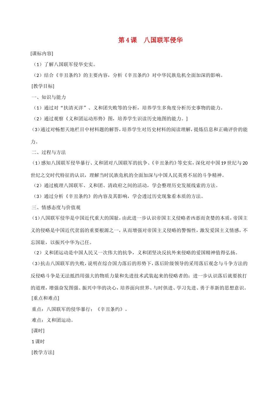 八年级历史第4课 八国联军侵华 教案岳麓版_第1页