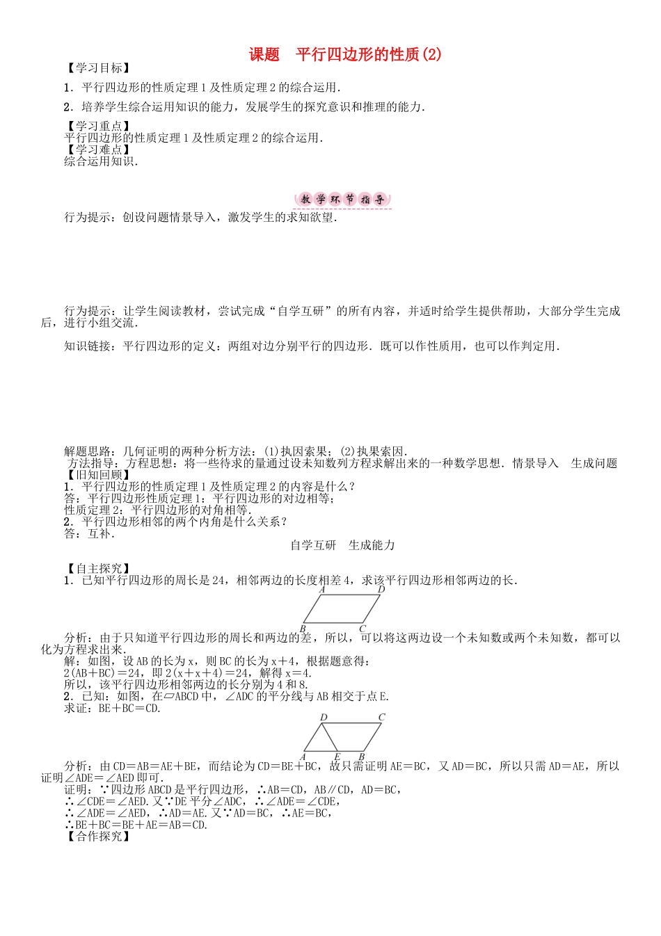 春八年级数学下册 18 平行四边形 课题 平行四边形的性质（2）学案 （新版）华东师大版-（新版）华东师大版初中八年级下册数学学案_第1页