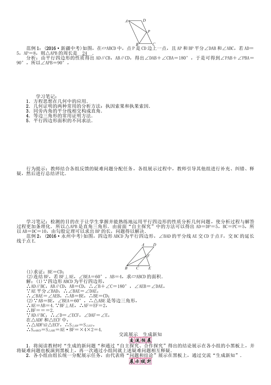 春八年级数学下册 18 平行四边形 课题 平行四边形的性质（2）学案 （新版）华东师大版-（新版）华东师大版初中八年级下册数学学案_第2页