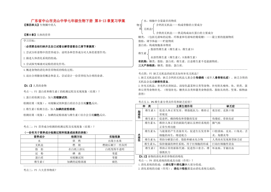 广东省中山市龙山中学七年级生物下册 第8-13章复习学案 北师大版_第1页