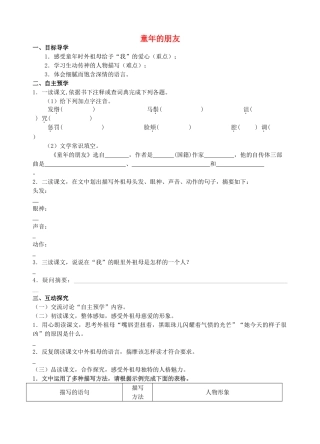 （秋季版）七年级语文下册 第1课《童年的朋友》导学案 苏教版-苏教版初中七年级下册语文学案