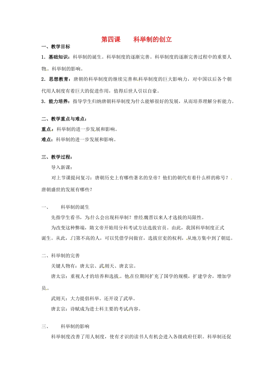 甘肃省武威第四中学七年级历史下册 第四课 科举制的创立教案 新人教版_第1页