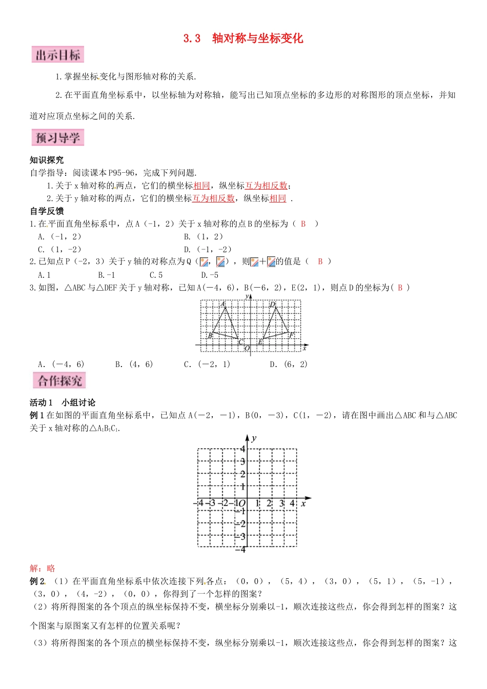 八年级数学下册 3.3 轴对称和平移的坐标表示 第1课时 轴对称的坐标表示导学案 （新版）湘教版-（新版）湘教版初中八年级下册数学学案_第1页