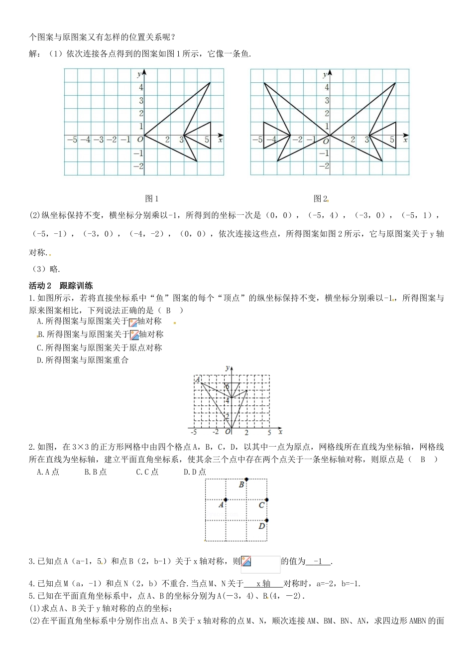 八年级数学下册 3.3 轴对称和平移的坐标表示 第1课时 轴对称的坐标表示导学案 （新版）湘教版-（新版）湘教版初中八年级下册数学学案_第2页