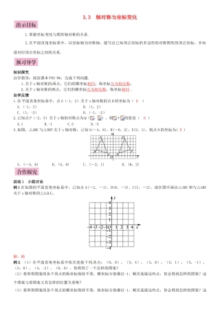 八年级数学下册 3.3 轴对称和平移的坐标表示 第1课时 轴对称的坐标表示导学案 （新版）湘教版-（新版）湘教版初中八年级下册数学学案