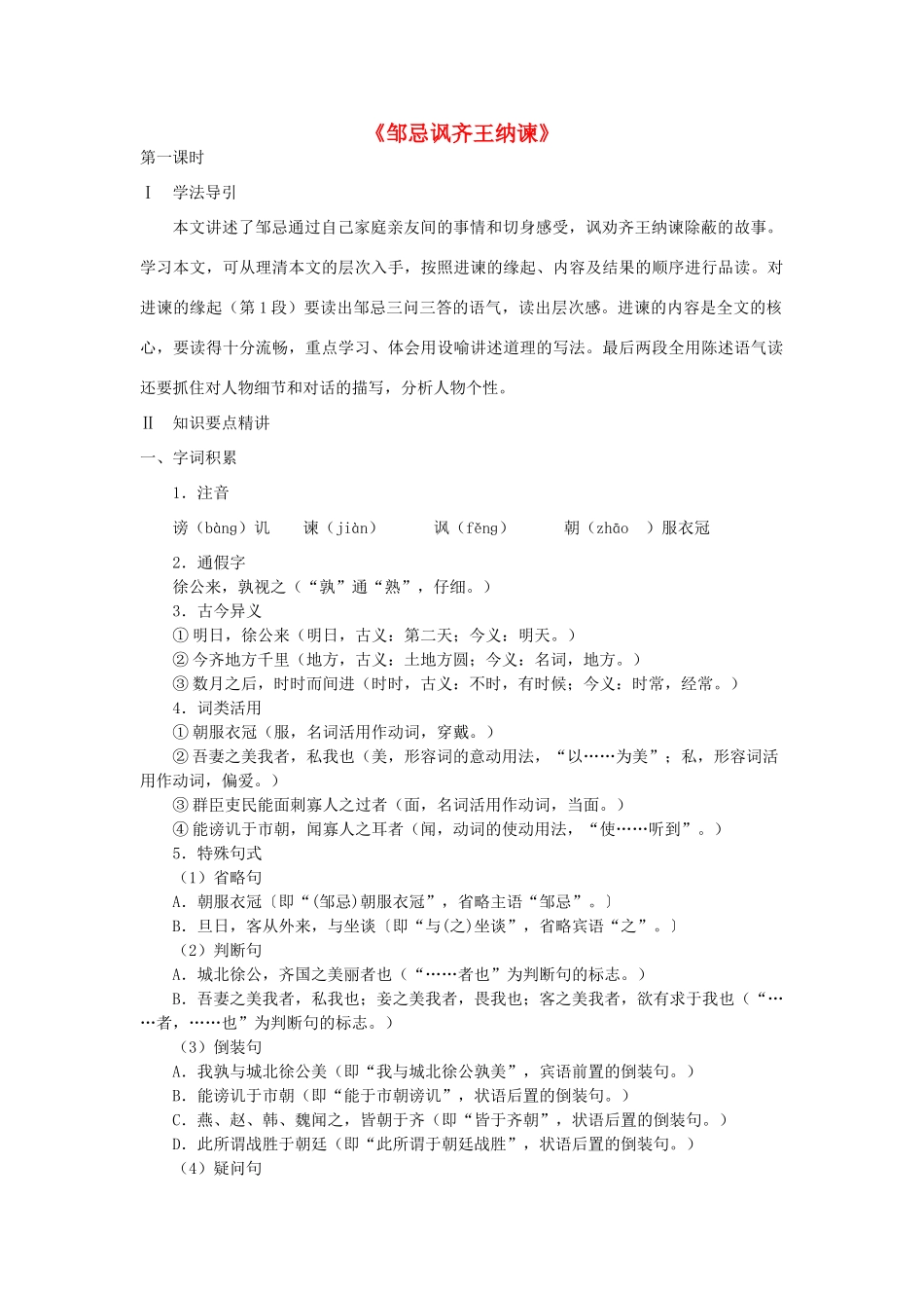 八年级语文下册 第11课 邹忌讽齐王纳谏（第1课时）导学案 北师大版-北师大版初中八年级下册语文学案_第1页