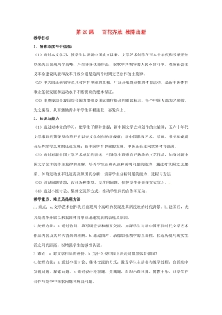 八年级历史下册 6.20《百花齐放 推陈出新》教案 人教新课标版