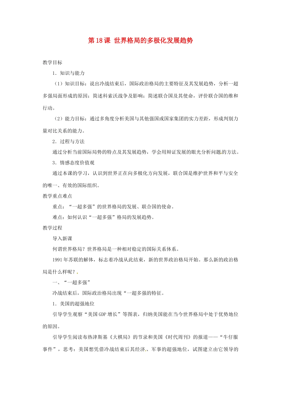 北京市房山区周口店中学八年级历史下册 第18课《世界格局的多极化发展趋势》教案_第1页