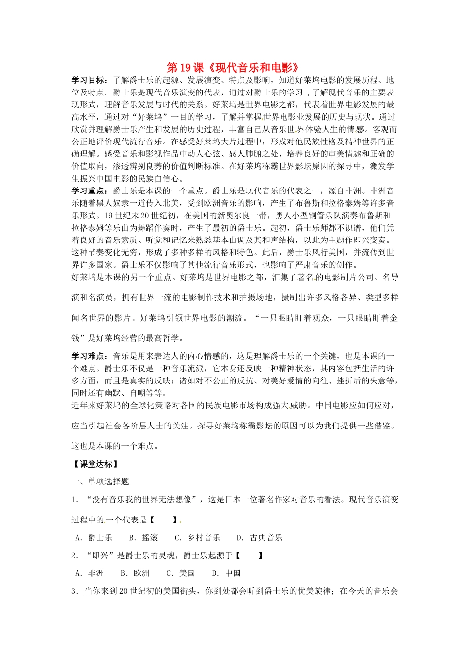 河北省承德市兴隆县小东区中学九年级历史下册 第19课《现代音乐和电影》学案（无答案） 新人教版_第1页