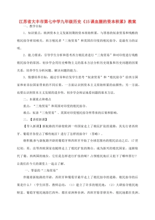 江苏省大丰市第七中学九年级历史《15课血腥的资本积累》教案