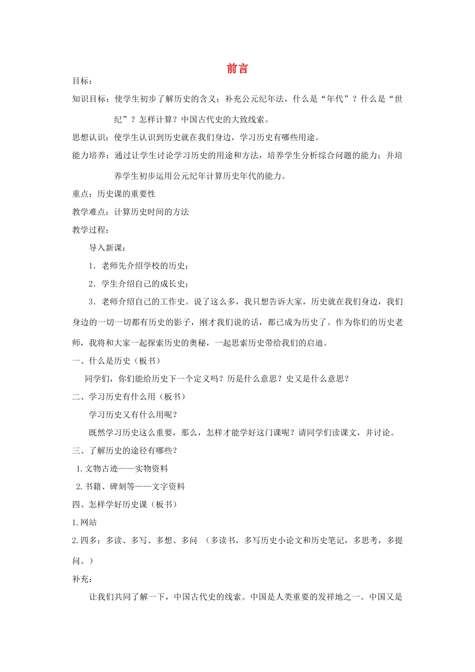 江苏省常州市翠竹中学七年级历史上册 前言教案 人教新课标版_第1页