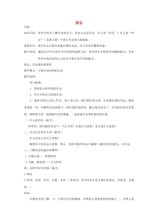 江苏省常州市翠竹中学七年级历史上册 前言教案 人教新课标版