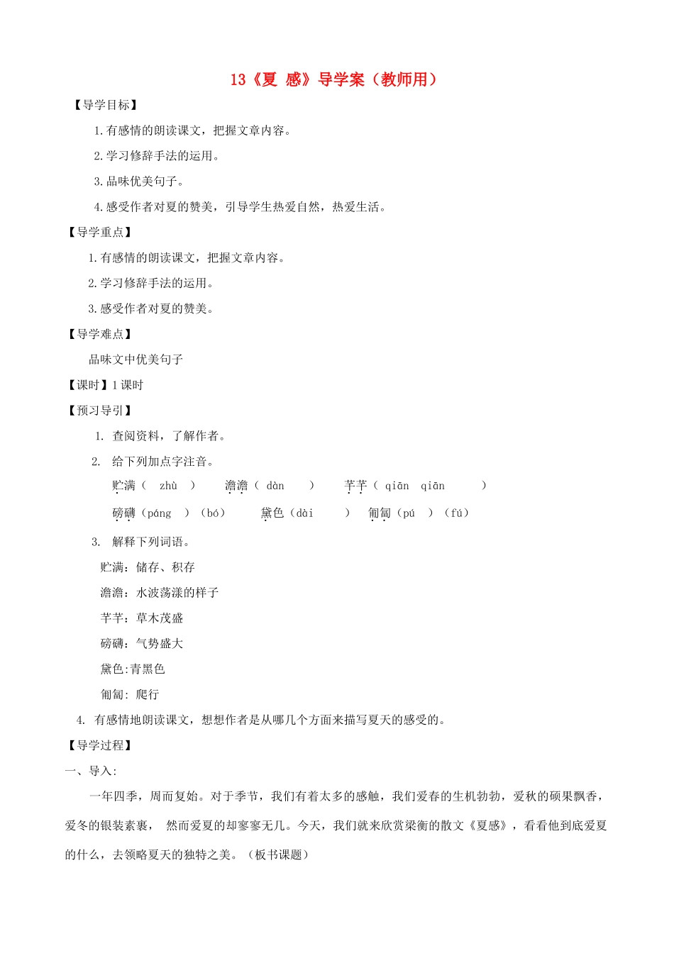 河南省范县白衣阁乡七年级语文上册 第13课《夏 感》导学案（教师用） 新人教版_第1页
