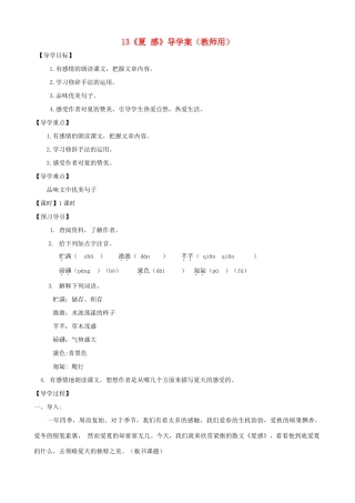 河南省范县白衣阁乡七年级语文上册 第13课《夏 感》导学案（教师用） 新人教版