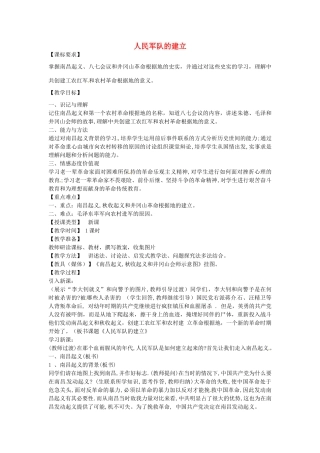 八年级历史上册 第11课 人民军队的建立教案2 川教版-川教版初中八年级上册历史教案