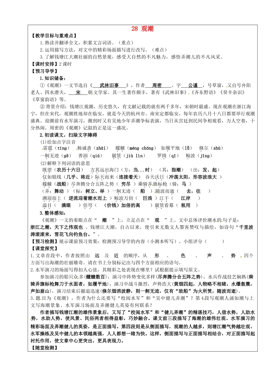 八年级语文上册 第28课《观潮》教学案 新人教版-新人教版初中八年级上册语文教学案_第1页