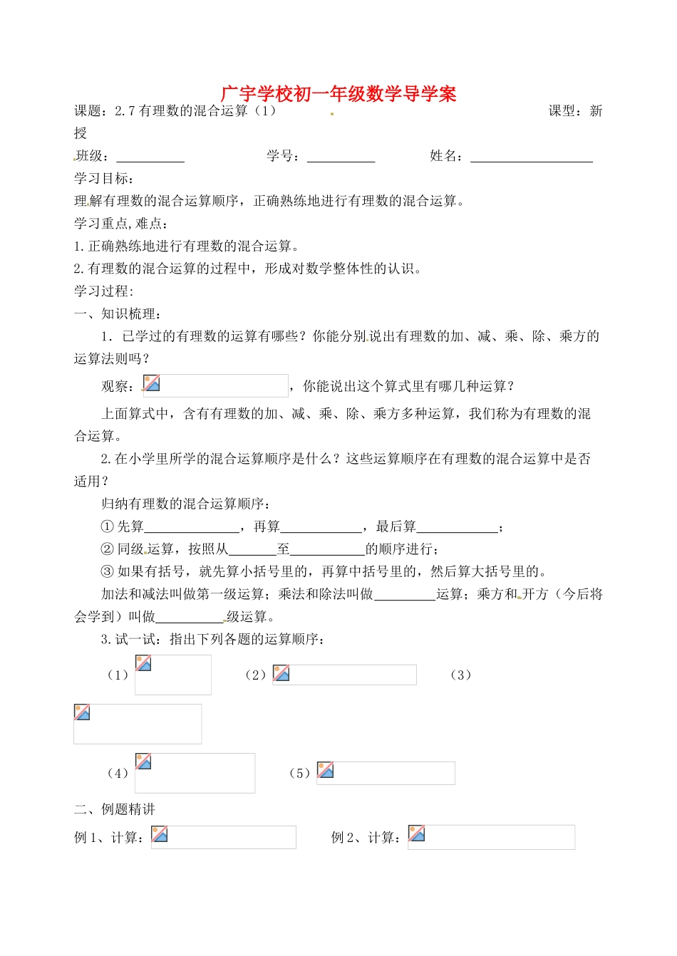 江苏省沭阳县广宇学校七年级数学 2.7《有理数的混合运算（1）》学案_第1页