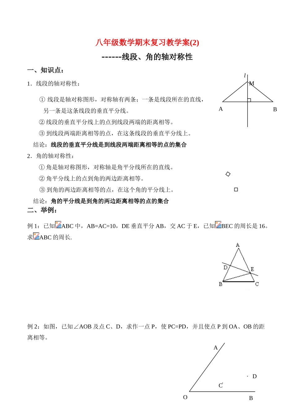 八年级数学期末复习教学案(2)线段、角的轴对称性人教版_第1页