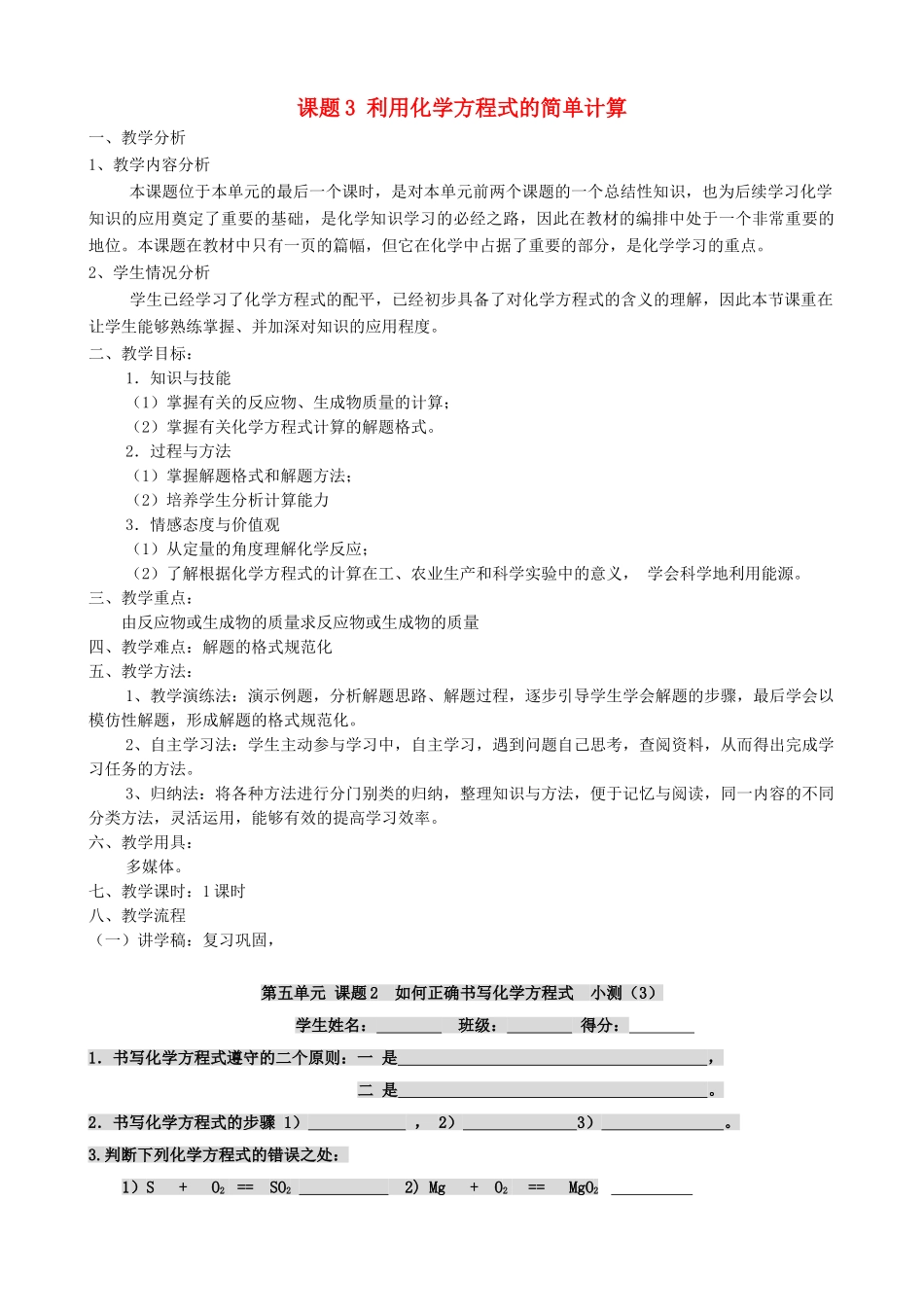 广东省中山市石歧中学九年级化学上册 第五单元 课题3 利用化学方程式的简单计算教学设计 （新版）新人教版_第1页