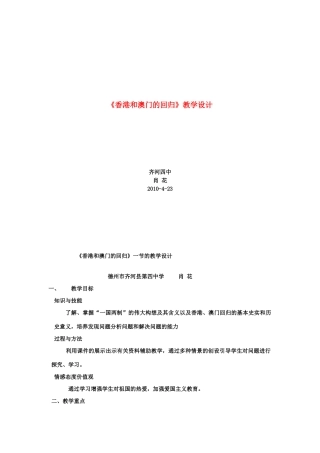 八年级历史下册 第四单元第12课香港澳门的回归教学设计 人教新课标版
