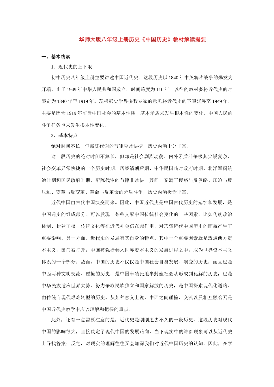 八年级历史上册《中国历史》教案华师大版_第1页