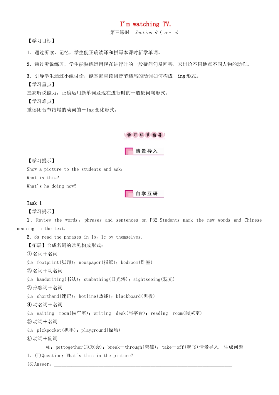 春七年级英语下册 Unit 6 I'm watching TV（第3课时）Section B（1a-1e）学案 （新版）人教新目标版-（新版）人教新目标版初中七年级下册英语学案_第1页
