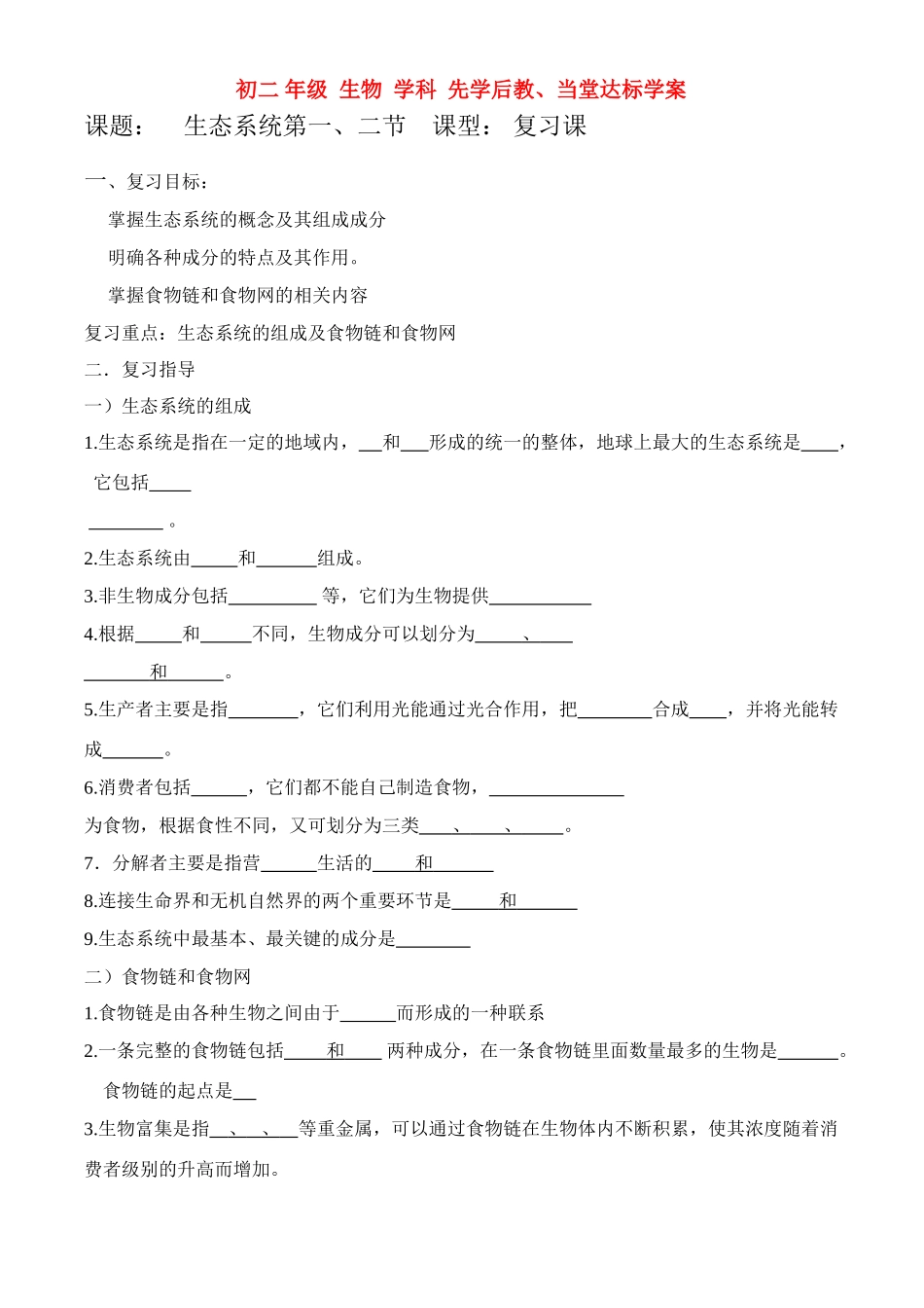八年级生物下册第 六单元 学科 先学后教 当堂达标学案(三) 济南版_第1页