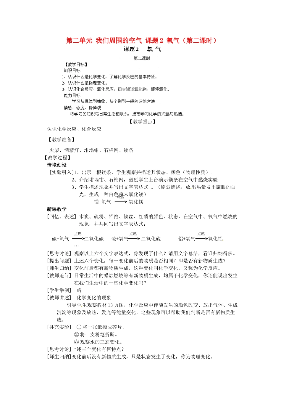 湖南省浏阳市大瑶镇大瑶初级中学九年级化学上册 第二单元 我们周围的空气 课题2 氧气（第二课时）教案 （新版）新人教版_第1页