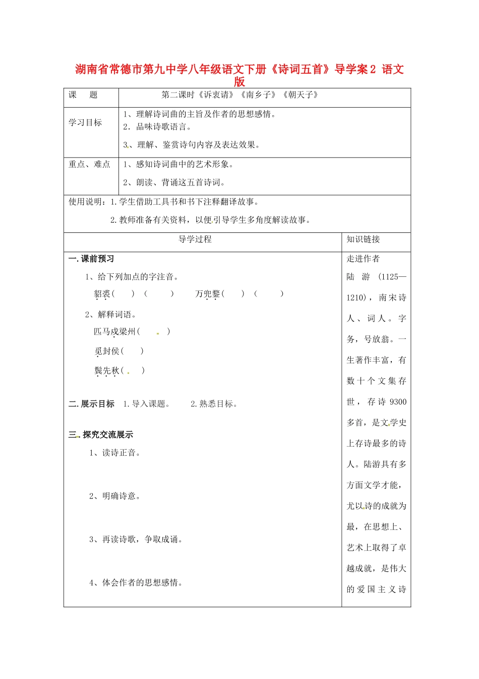 湖南省常德市第九中学八年级语文下册《诗词五首》导学案2 语文版_第1页