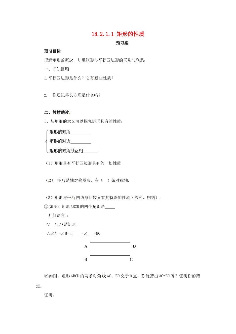 八年级数学下册 第十八章 平行四边形 18.2 特殊的平行四边形 18.2.1.1 矩形的性质预习学案 （新版）新人教版-（新版）新人教版初中八年级下册数学学案_第1页