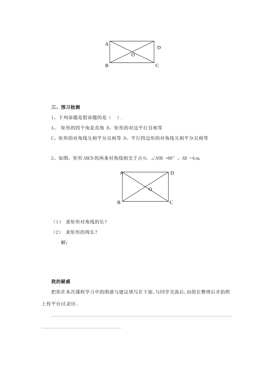 八年级数学下册 第十八章 平行四边形 18.2 特殊的平行四边形 18.2.1.1 矩形的性质预习学案 （新版）新人教版-（新版）新人教版初中八年级下册数学学案_第2页