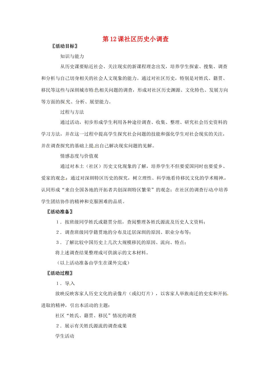 八年级历史上册 2.12《社区历史小调查》教案 北师大版_第1页