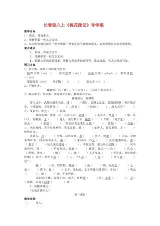 八年级语文上册《桃花源记》导学案长春版