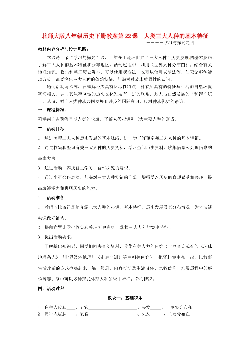 八年级历史下册 第22课《人类三大人种的基本特征》教案 北师大版_第1页