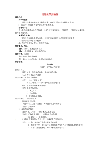 湖北省宜都市红花套镇初级中学九年级化学上册 第一单元 课题3 走进化学实验室（第一课时）教案 （新版）新人教版