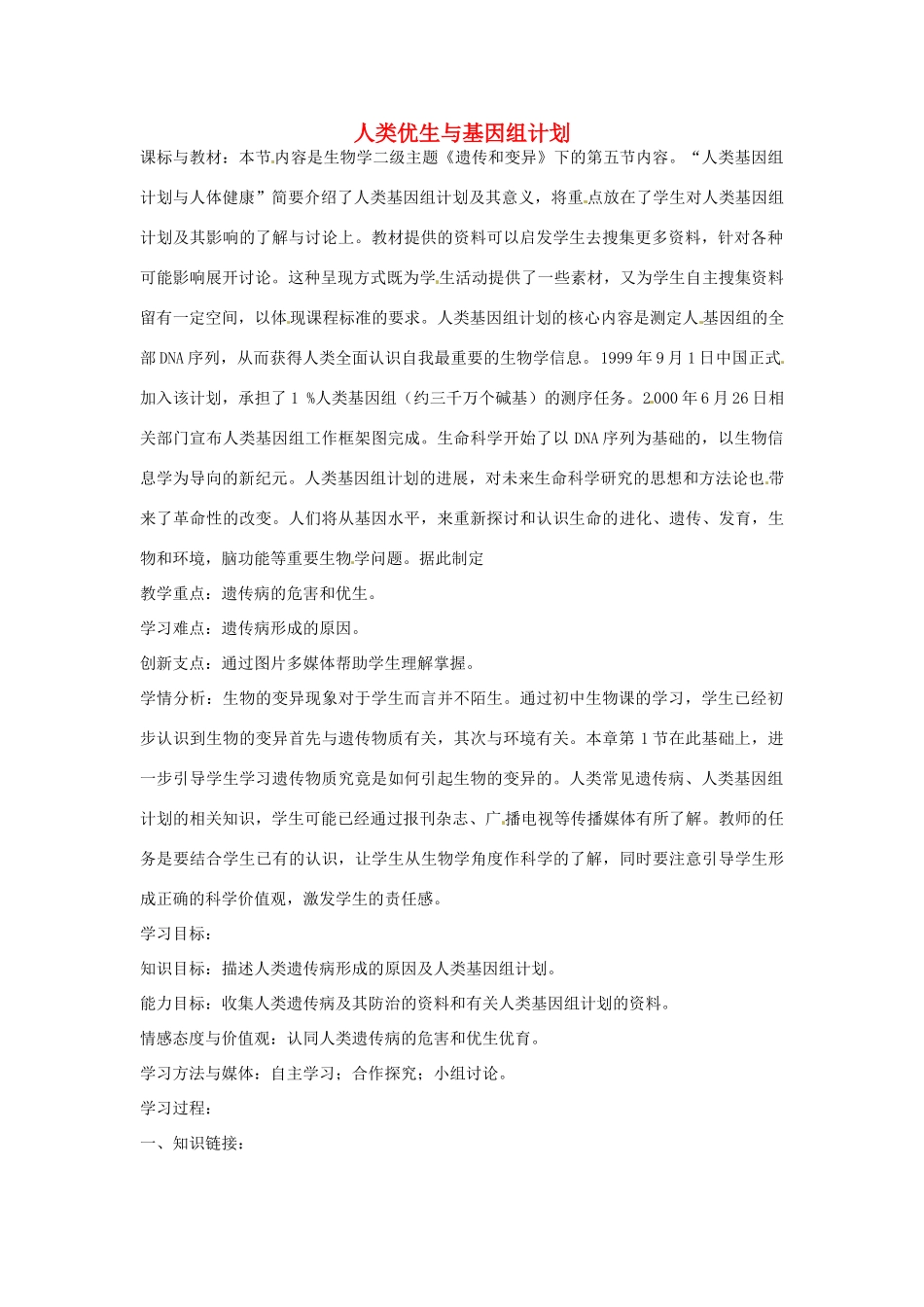 八年级生物上册 4.4.5人类优生与基因组计划导学案 （新版）济南版-（新版）济南版初中八年级上册生物学案_第1页