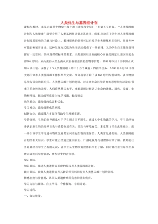 八年级生物上册 4.4.5人类优生与基因组计划导学案 （新版）济南版-（新版）济南版初中八年级上册生物学案